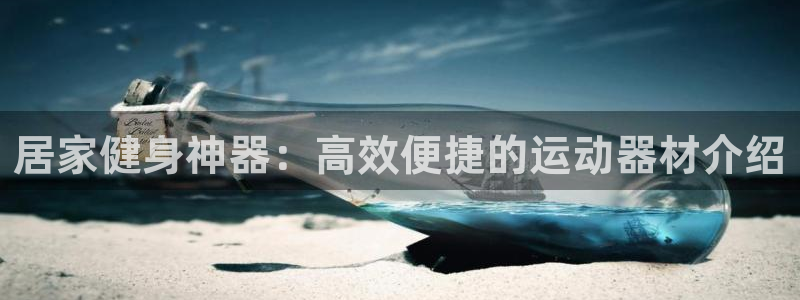 usdt买哪个：居家健身神器：高效便捷的运动器材介绍