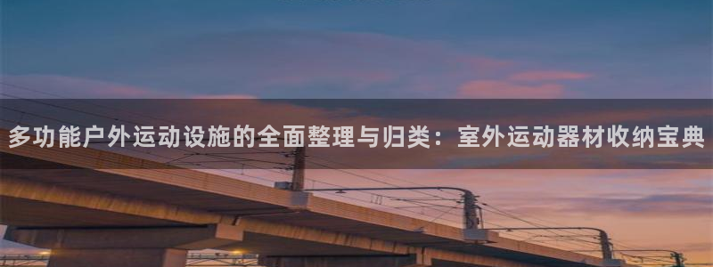 usdt怎样提出来：多功能户外运动设施的全面整理与归类：室外