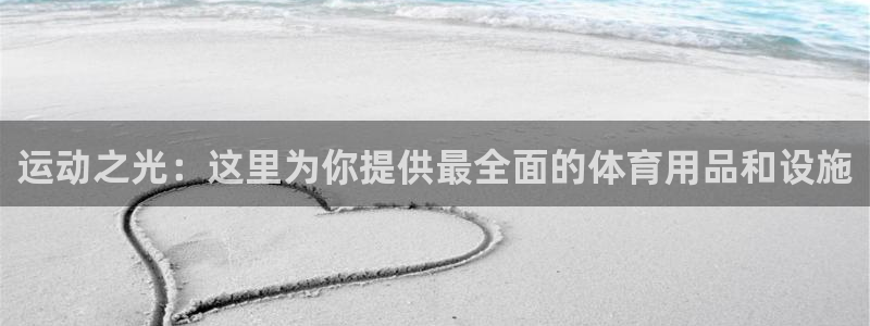 usdt地址怎么弄：运动之光：这里为你提供最全面的体育用品和