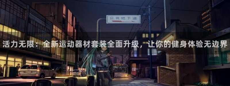 买卖usdt合法吗：活力无限：全新运动器材套装全面升级，让你