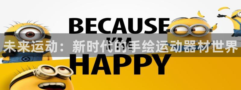 usdt的代币地址：未来运动：新时代的手绘运动器材世界