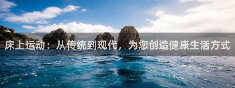usdt哪里注册：床上运动：从传统到现代，为您创造健康生活方