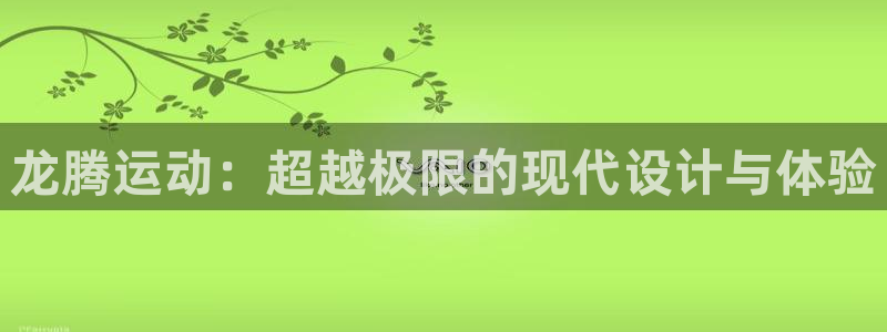 usdt地址怎么生成：龙腾运动：超越极限的现代设计与体验