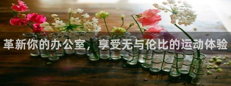 usdt货币汇率：革新你的办公室，享受无与伦比的运动体验