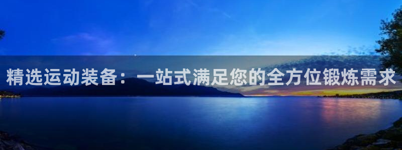 usdt注册教程：精选运动装备：一站式满足您的全方位锻炼需求